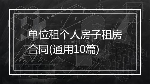 单位租个人房子租房合同(通用10篇)