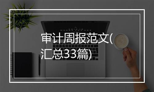 审计周报范文(汇总33篇)