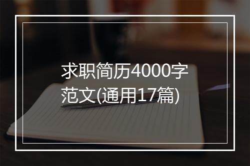 求职简历4000字范文(通用17篇)