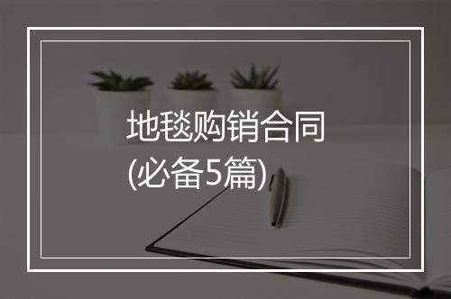 地毯购销合同(必备5篇)