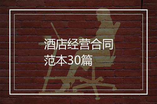 酒店经营合同范本30篇