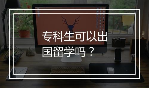 专科生可以出国留学吗？
