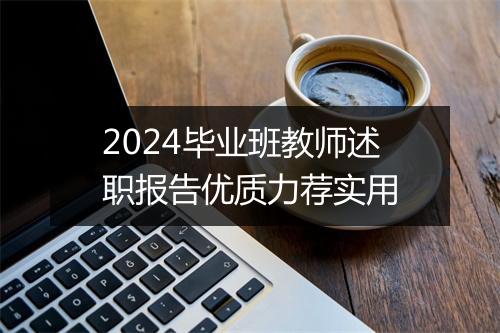 2024毕业班教师述职报告优质力荐实用