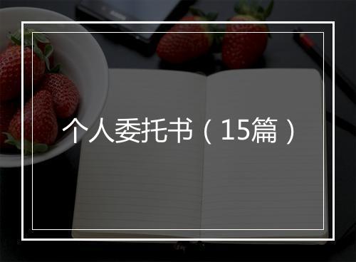 个人委托书（15篇）
