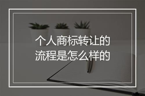 个人商标转让的流程是怎么样的