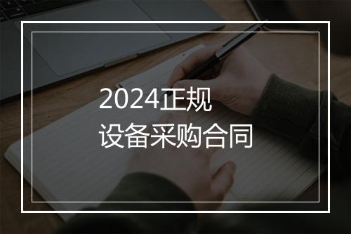 2024正规设备采购合同