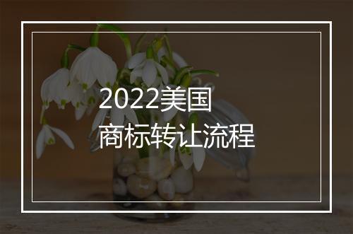 2022美国商标转让流程