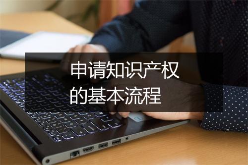 申请知识产权的基本流程