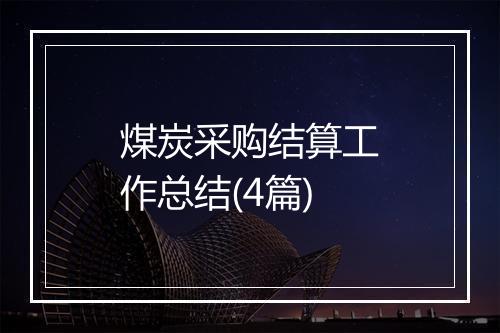 煤炭采购结算工作总结(4篇)