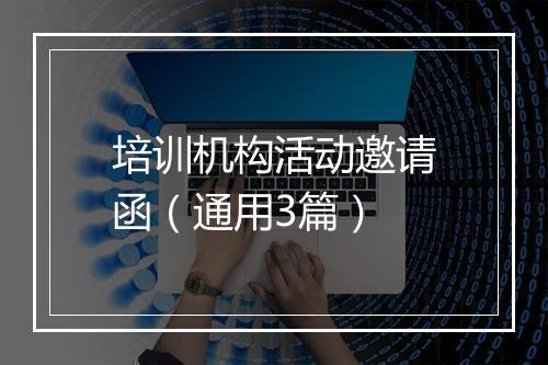 培训机构活动邀请函（通用3篇）