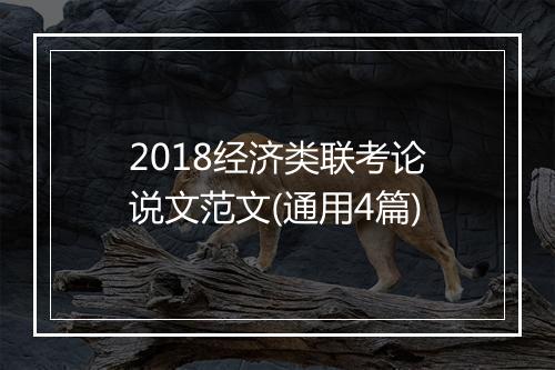 2018经济类联考论说文范文(通用4篇)