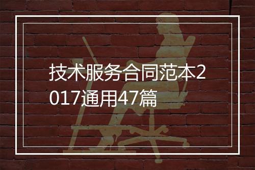 技术服务合同范本2017通用47篇