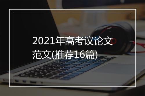 2021年高考议论文范文(推荐16篇)