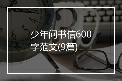少年问书信600字范文(9篇)