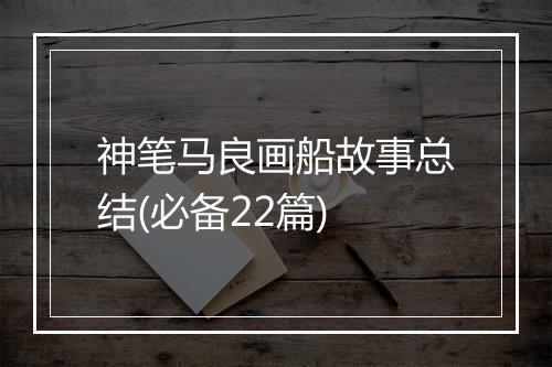 神笔马良画船故事总结(必备22篇)