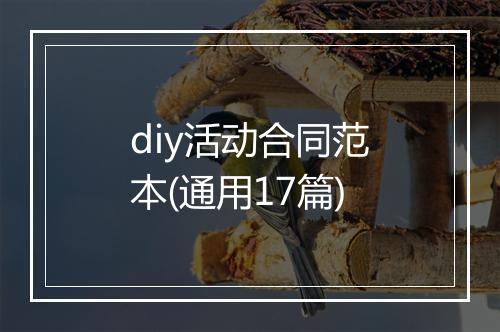 diy活动合同范本(通用17篇)