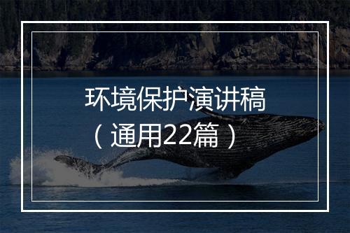 环境保护演讲稿（通用22篇）