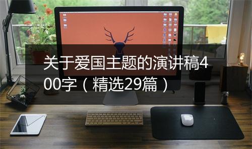 关于爱国主题的演讲稿400字（精选29篇）