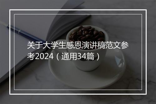 关于大学生感恩演讲稿范文参考2024（通用34篇）