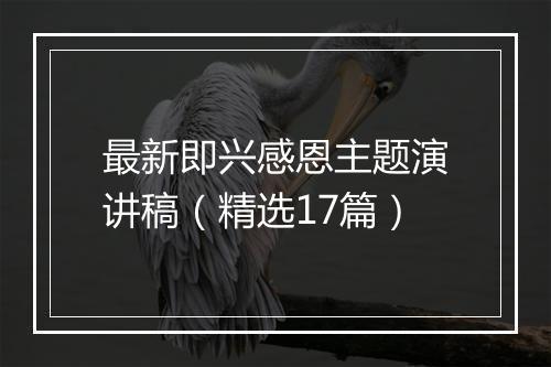 最新即兴感恩主题演讲稿（精选17篇）