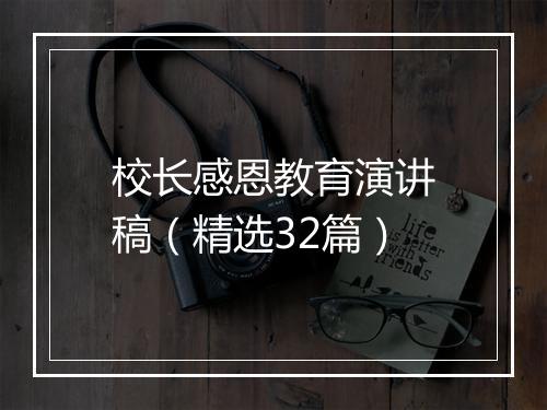 校长感恩教育演讲稿（精选32篇）