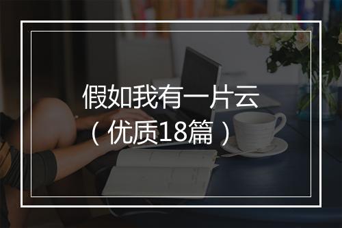 假如我有一片云（优质18篇）