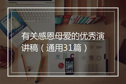 有关感恩母爱的优秀演讲稿（通用31篇）