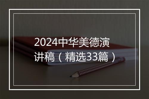 2024中华美德演讲稿（精选33篇）