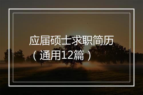 应届硕士求职简历（通用12篇）