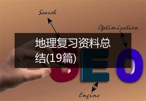 地理复习资料总结(19篇)
