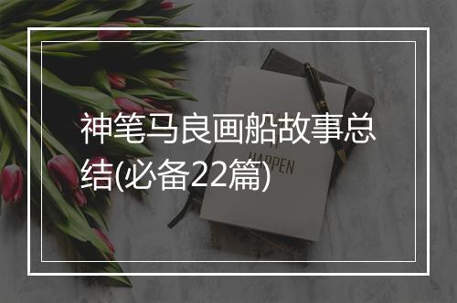 神笔马良画船故事总结(必备22篇)