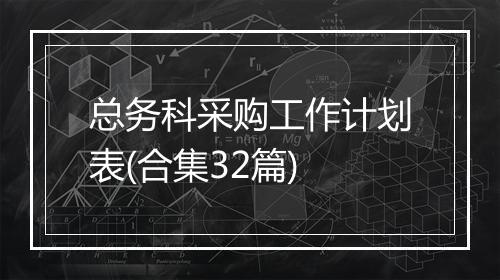 总务科采购工作计划表(合集32篇)
