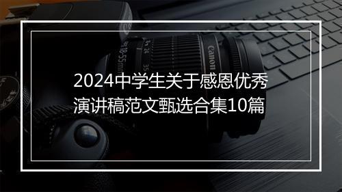 2024中学生关于感恩优秀演讲稿范文甄选合集10篇