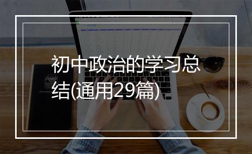 初中政治的学习总结(通用29篇)