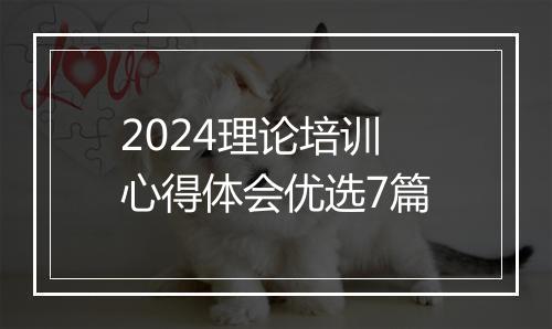 2024理论培训心得体会优选7篇