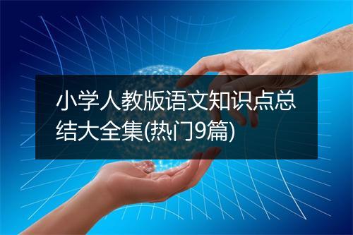 小学人教版语文知识点总结大全集(热门9篇)