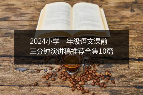 2024小学一年级语文课前三分钟演讲稿推荐合集10篇