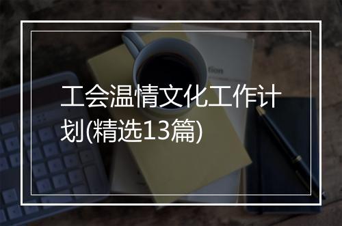 工会温情文化工作计划(精选13篇)