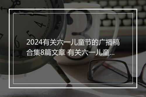 2024有关六一儿童节的广播稿合集8篇文章 有关六一儿童节的广播稿合集8篇