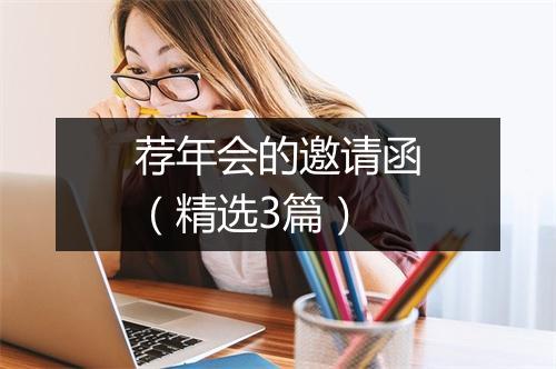 荐年会的邀请函（精选3篇）