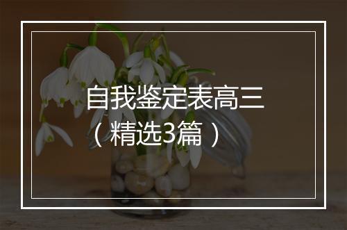 自我鉴定表高三（精选3篇）