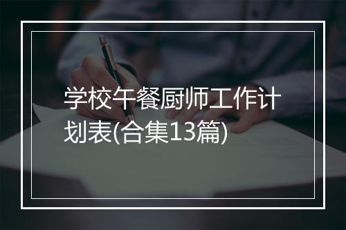 学校午餐厨师工作计划表(合集13篇)