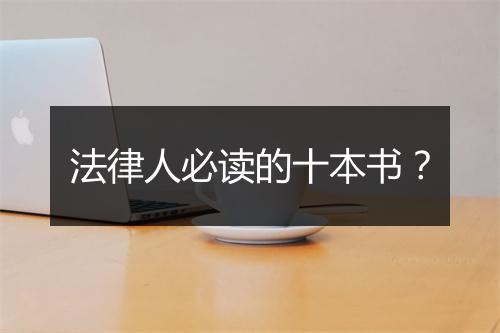 法律人必读的十本书？