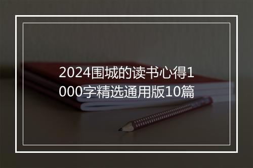 2024围城的读书心得1000字精选通用版10篇