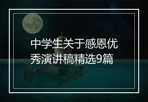 中学生关于感恩优秀演讲稿精选9篇