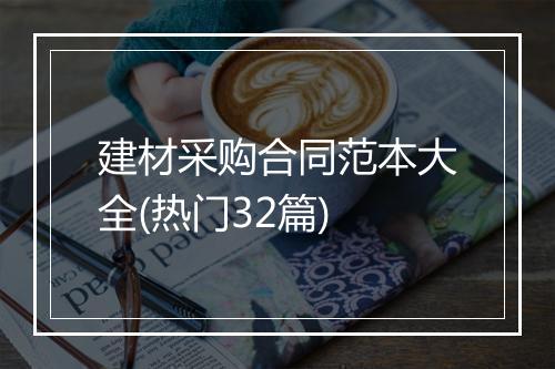 建材采购合同范本大全(热门32篇)