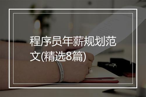 程序员年薪规划范文(精选8篇)