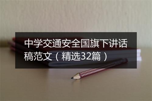 中学交通安全国旗下讲话稿范文（精选32篇）