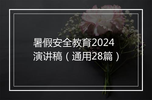暑假安全教育2024演讲稿（通用28篇）