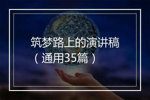 筑梦路上的演讲稿（通用35篇）